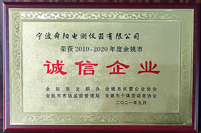 2021年9月，被余姚市文明辦、余姚市市場監(jiān)督管理局、余姚市民營企業(yè)協(xié)會聯(lián)合評定為2019-2020年度余姚市“誠信企業(yè)”
